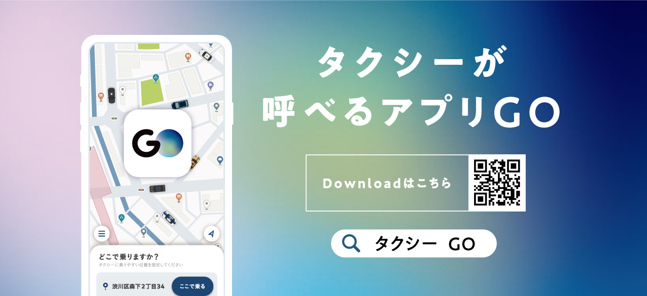 タクシーが呼べるアプリGO(ゴー)