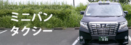 ミニバンタクシー
